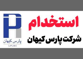 اخبار استخدامی | نفت آنلاین | شرکت پارس کیهان
