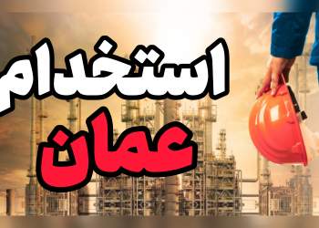 اخبار استخدامی | نفت آنلاین | استخدام در عمان