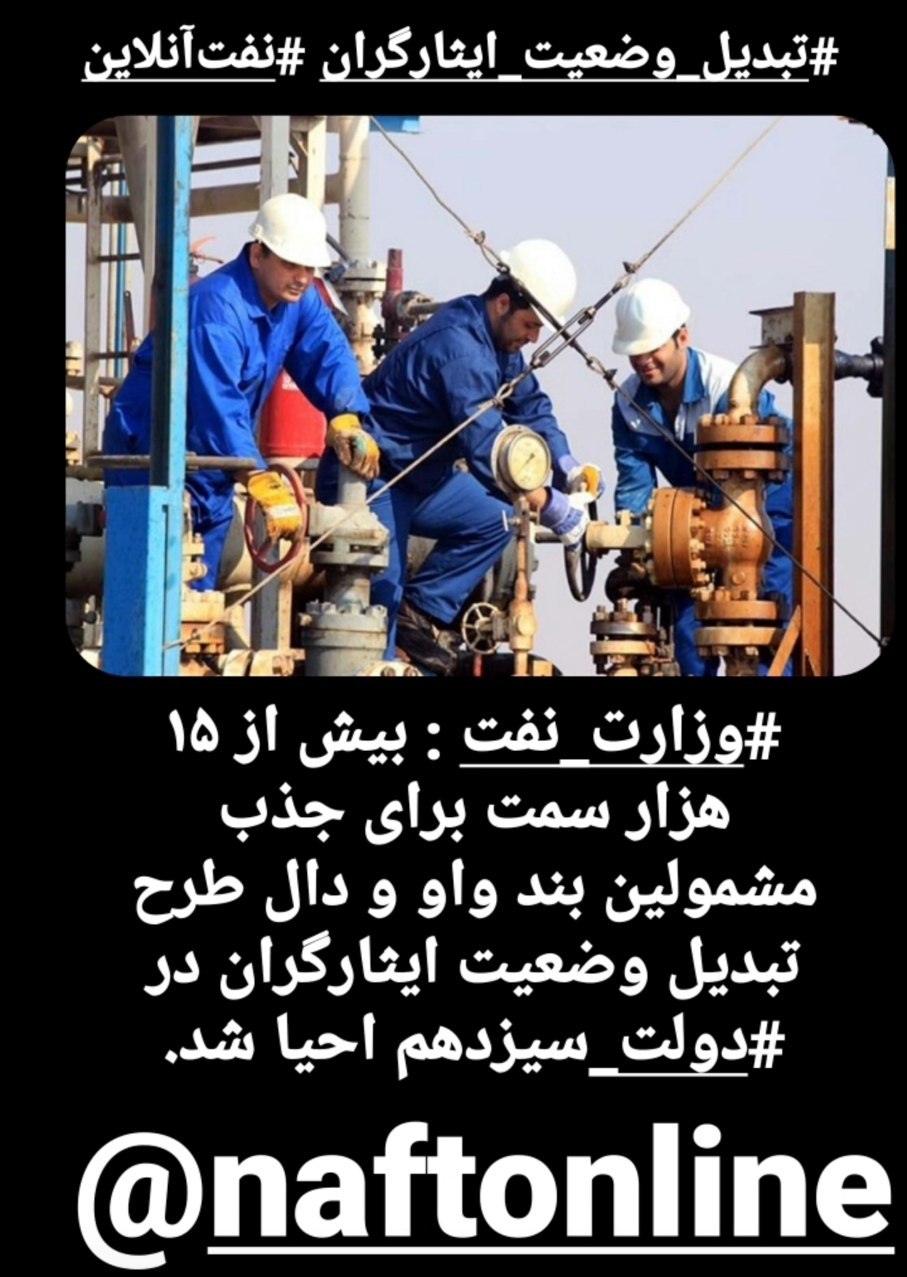 تبدیل وضعیت مشمولین ایثارگر نفت