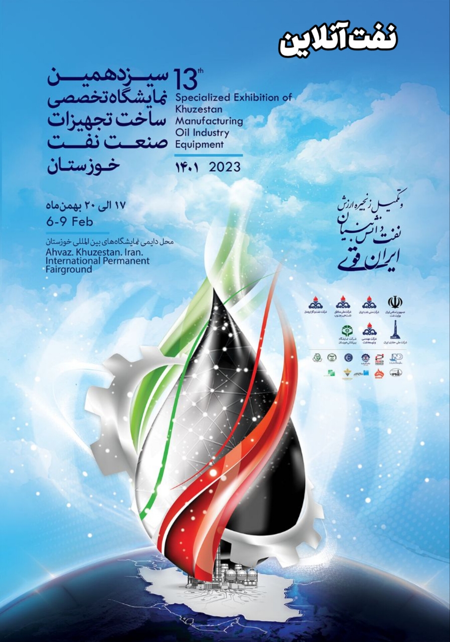 نمایشگاه نفت خوزستان
