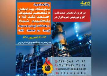 نمایشگاه بین المللی و تخصصی صنعت نفت، گاز و پتروشیمی شیراز