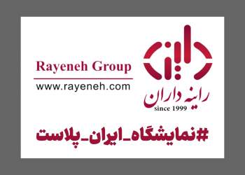 شرکت راینه داران | نمایشگاه ایران پلاست