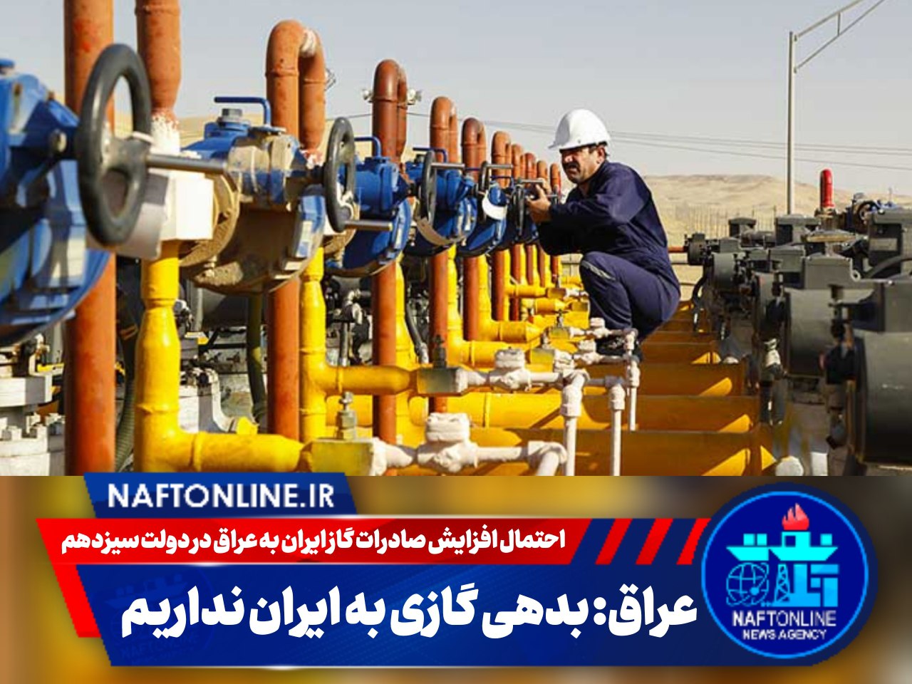 صادرات گاز ایران به عراق | نفت آنلاین