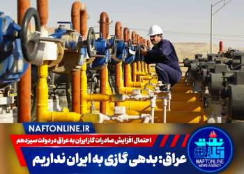 صادرات گاز ایران به عراق | نفت آنلاین