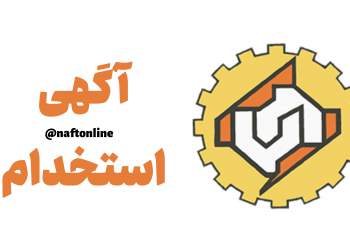 اخبار استخدامی | نفت آنلاین | شرکت نصب و تعمیرات نیروگاه‌های خوزستان