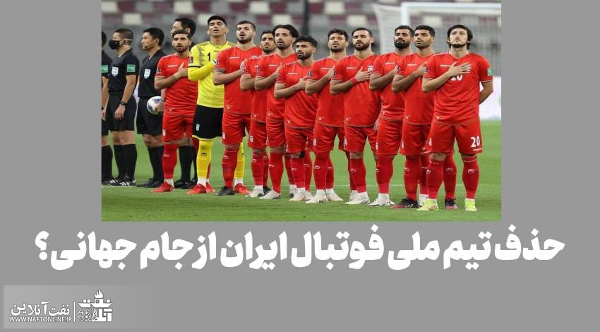 آیا فوتبال ایران از جام جهانی قطر ۲۰۲۲ حذف می شود؟