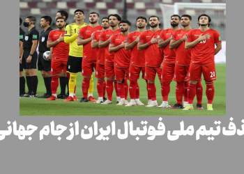 آیا فوتبال ایران از جام جهانی قطر ۲۰۲۲ حذف می شود؟