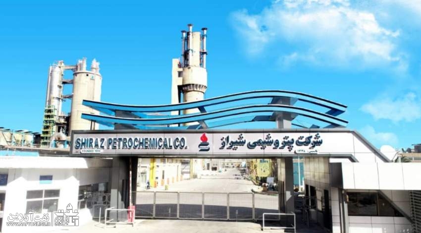 شرکت پتروشیمی شیراز | نفت آنلاین