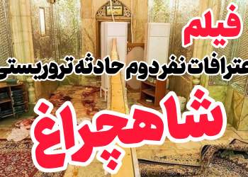 ویدئو و فیلم اعتراف نفر دوم حادثه تروریستی شیراز | film