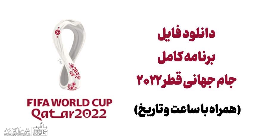 دانلود جدول بازی های جام جهانی فوتبال قطر | qatar 2022