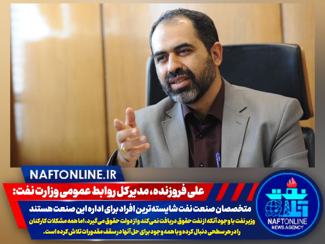 علی فروزنده، مدیرکل روابط عمومی وزارت نفت | نفت آنلاین