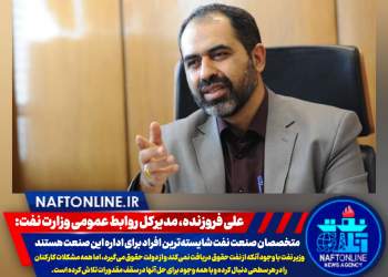 علی فروزنده، مدیرکل روابط عمومی وزارت نفت | نفت آنلاین
