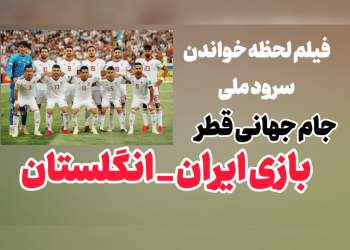 ویدئو و کلیپ سرود مقدس جمهوری اسلامی در بازی ایران و انگیس | جام جهانی قطر ۲۰۲۲
