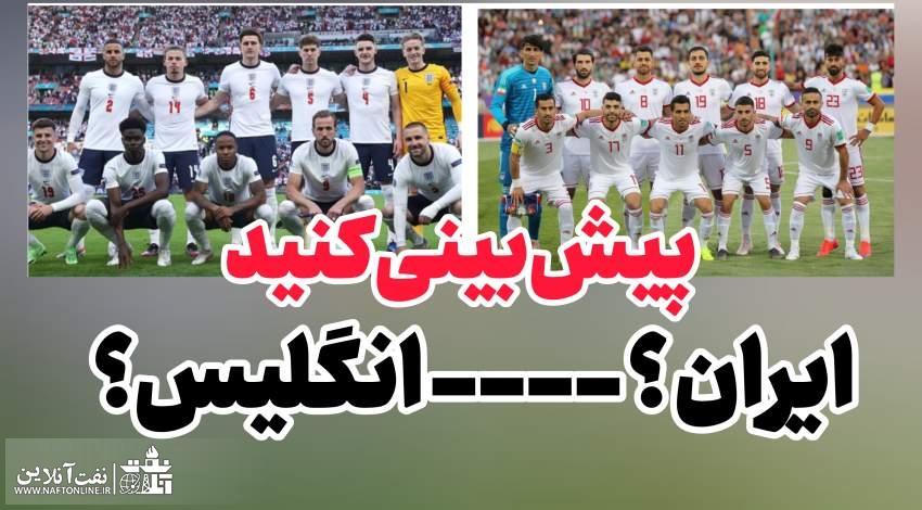 پیش بینی بازی فوتبال ایران و انگلیس