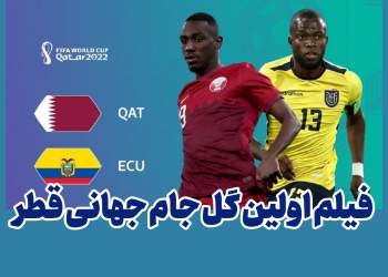 ویدئو و کلیپ اولین گل بازی های جام جهانی فوتبال قطر