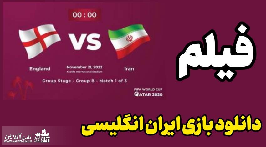 دانلود فیلم کامل بازی فوتبال ایران انگلیس در جام جهانی قطر ۲۰۲۲