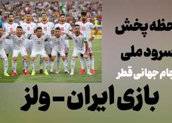 ویدئو لحظه خواندن سرود ملی ایران در بازی ایران ولز قطر ۲۰۲۲