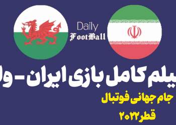 فیلم و ویدئو کامل بازی ایران و ولز در جام جهانی قطر