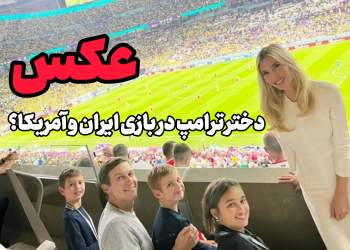 عکس |آیا دختر ترامپ در بازی با ایران در ورزشگاه حضور پیدا می کند؟