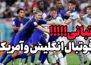 تبانی تیم ملی فوتبال انگلیس و آمریکا در جام جهانی قطر ؟!
