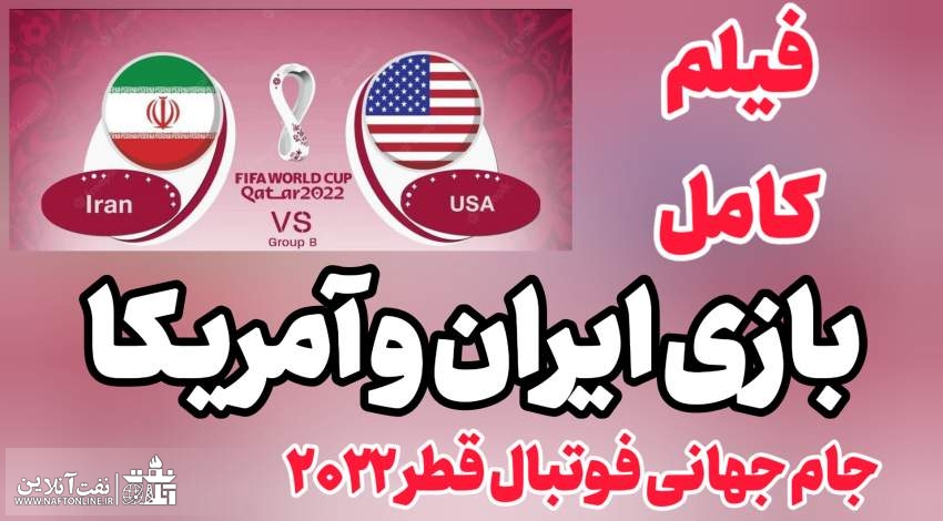 ویدئو و کلیپ بازی کامل تیم ملی فوتبال ایران امریکا در جام جهانی قطر ۲۰۲۲