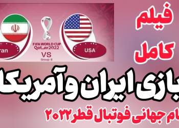 ویدئو و کلیپ بازی کامل تیم ملی فوتبال ایران امریکا در جام جهانی قطر ۲۰۲۲
