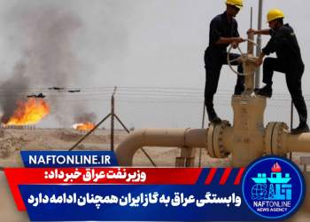 وابستگی عراق به گاز ایران | نفت آنلاین