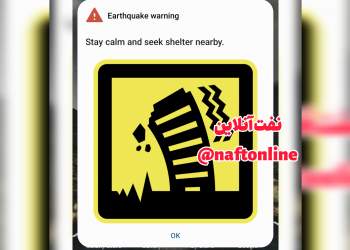 هشدار زلزله بر روی تلفن همراه و هک موبایل | ر