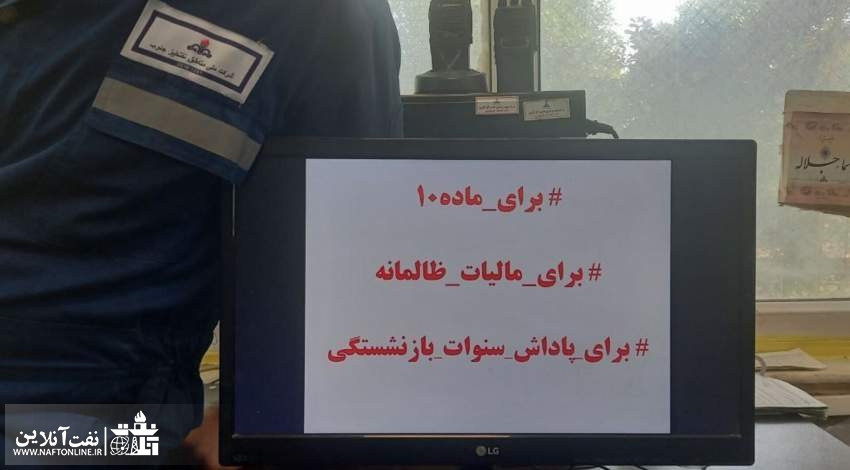 تجمع صنفی کارکنان رسمی وزارت نفت | نفت آنلاین
