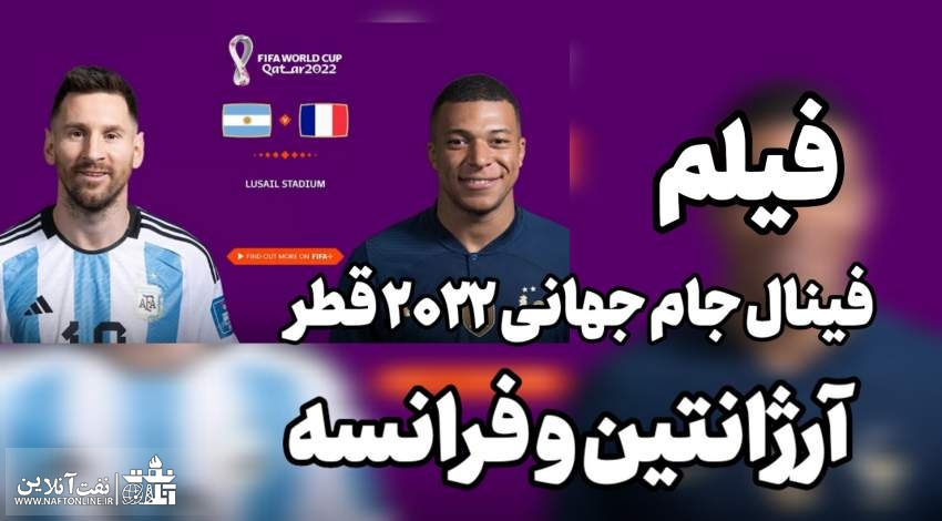 فیلم فینال جام جهانی فوتبال قطر 2022 بین آرژانتین و فرانسه