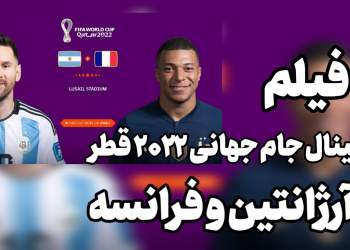 فیلم فینال جام جهانی فوتبال قطر 2022 بین آرژانتین و فرانسه