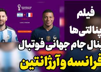 کلیپ ضربات پنالتی فینال جام جهانی فوتبال ۲۰۲۲ قطر | آرژانتین و فرانسه