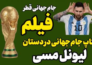کاپ جام‌جهانی جهانی فوتبال قطر در دستان لیونل مسی| لحظه بالا بردن کاپ