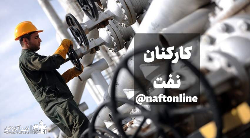 کارکنان رسمی وزارت نفت | نفت آنلاین