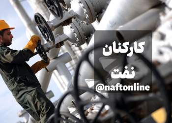 کارکنان رسمی وزارت نفت | نفت آنلاین