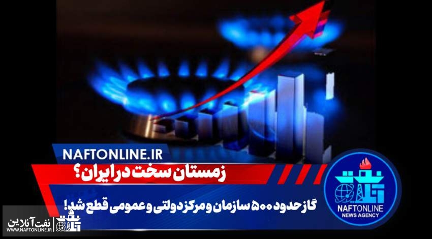 زمستان سخت گازی در ایران ؟ | نفت آنلاین