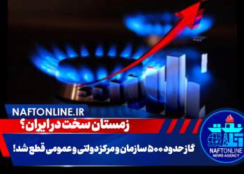 زمستان سخت گازی در ایران ؟ | نفت آنلاین