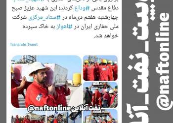 توییت نوشت | twitter | وداع با شهید گمنام دفاع مقدس توسط مردان عملیاتی صنعت نفت