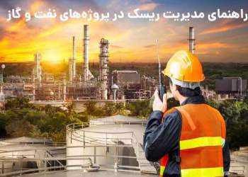 مدیریت ریسک در پروژه های نفت و گاز
