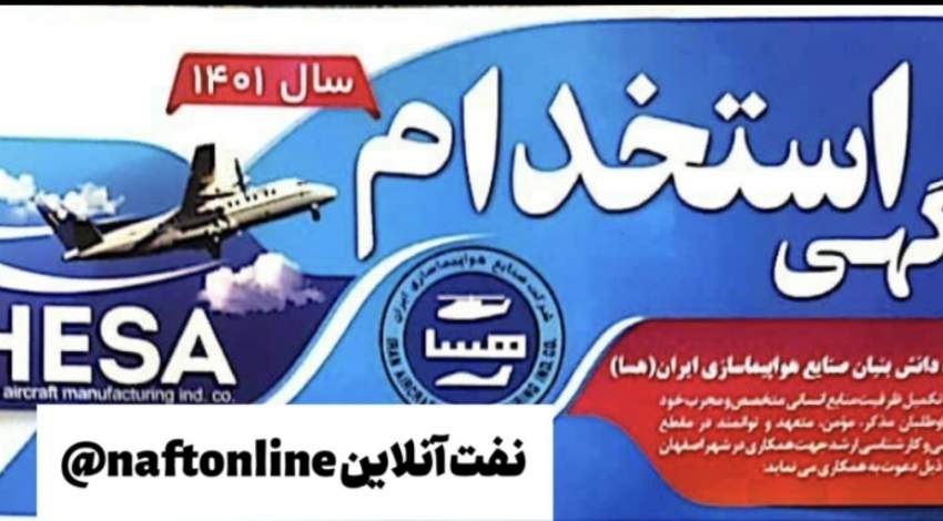 اخبار استخدامی | نفت آنلاین | استخدام صنایع هواپیماسازی ایران