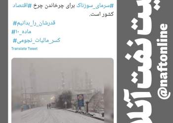 توییت نوشت | twitter | بارش برف در پالایشگاه اصفهان | نفت آنلاین