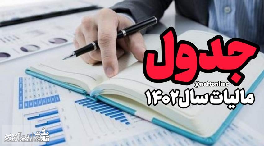 مالیات بر درآمد سال ۱۴۰۲ | نفت آنلاین