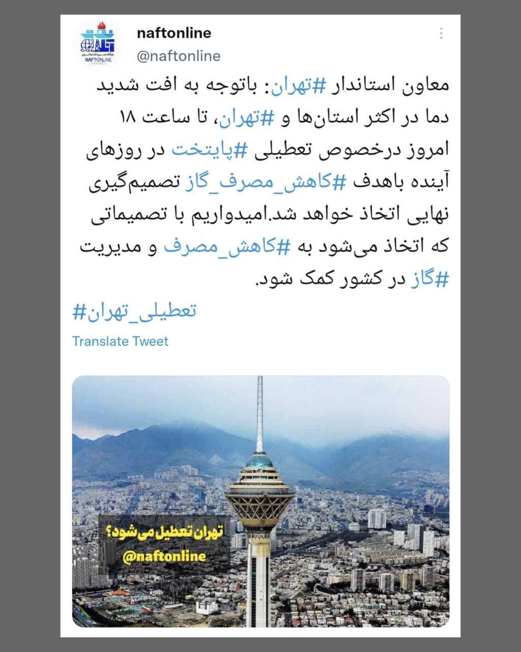 تعطیلی تهران بزرگ | نفت آنلاین