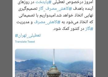 تعطیلی تهران بزرگ | نفت آنلاین