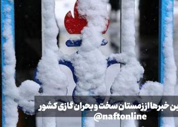 زمستان سخت ایرانی | نفت آنلاین