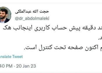 هک شدن صفحه توییتر حجت‌الله عبدالملکی، وزیر سابق کار، رفاه و تعاون