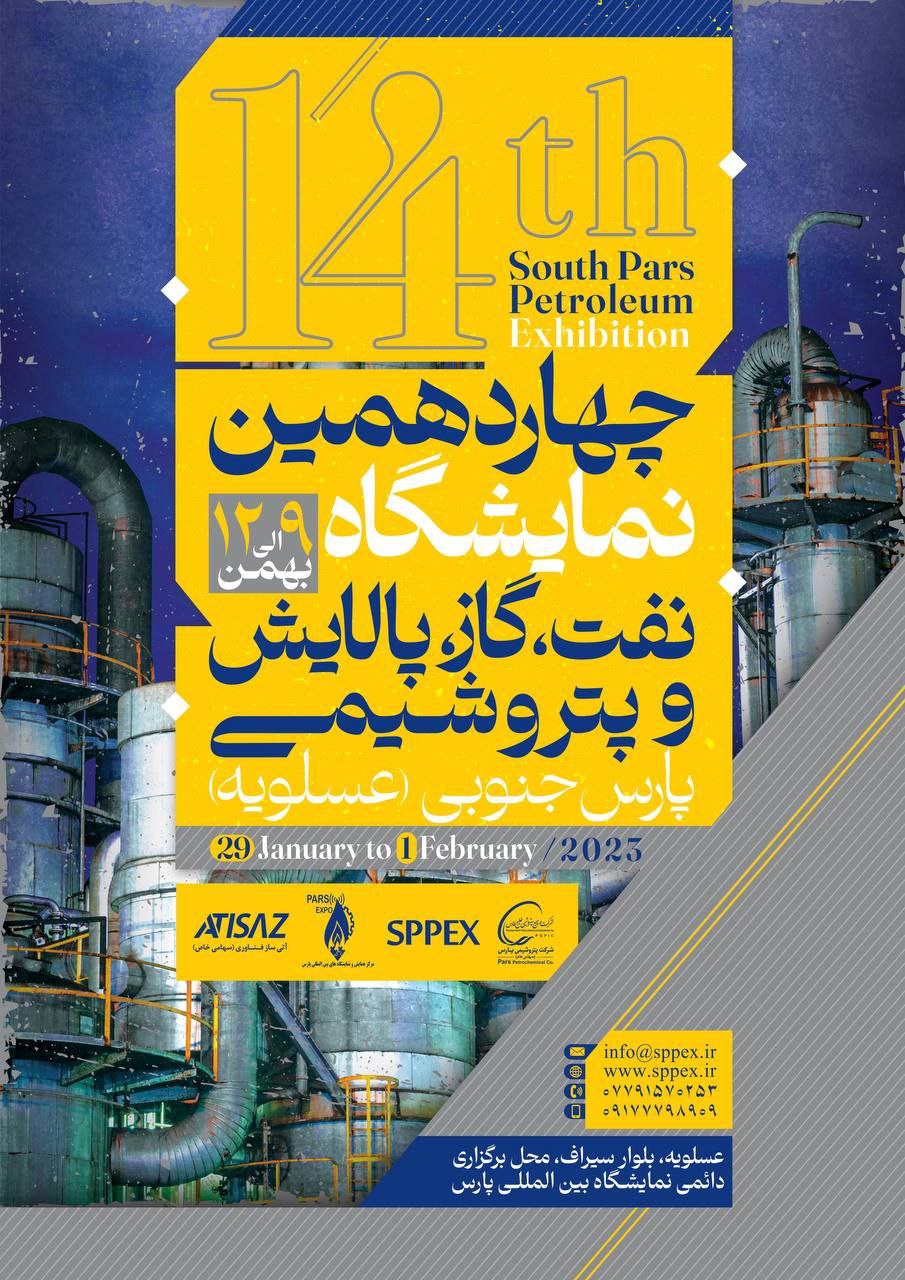چهاردهمین‌ نمایشگاه نفت، گاز، پالایش و ‌پتروشیمی پارس جنوبی