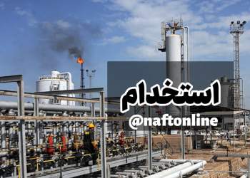 اخبار استخدامی | نفت آنلاین | استخدام در صنعت نفت خوزستان