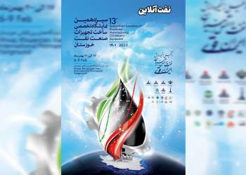 سیزدهمین نمایشگاه نفت خوزستان | نفت آنلاین