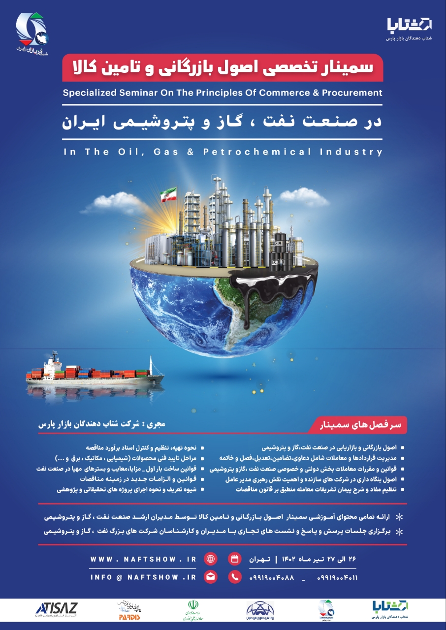 ثبت نام سمینار بازرگانی و تامین کالا در صنعت نفت، گاز و پتروشیمی ایران